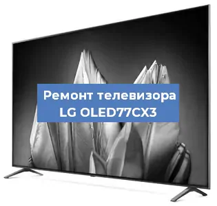 Замена материнской платы на телевизоре LG OLED77CX3 в Белгороде